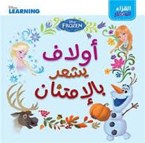 كان يا ما كان … DISNEY OLAF'S FROZEN ADVENTURE حكاية مجموعتي