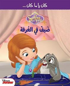 كان يا ما كان … Disney Sofia the first ضيف في الغرفة