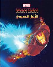 MARVEL THE INVINCIBLE IRON MAN الرجل الحديدي