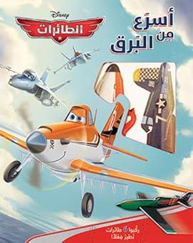Disney  ركبوا 6 طائرات تطير فعلا ! اسرع من البرق الطائرات