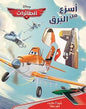 Disney  ركبوا 6 طائرات تطير فعلا ! اسرع من البرق الطائرات