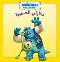 DISNEY . PIXAR MONSTERS UNIVERSITY حكايتي الصغيرة