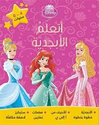 DISNEY PRINCESS اتعلم الابجدية 4-6 سنوات
