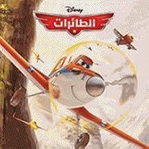 DISNEY اروع القصص الطائرات