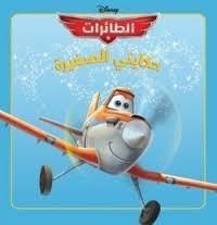 DISNEY حكايتي الصغيرة الطائرات