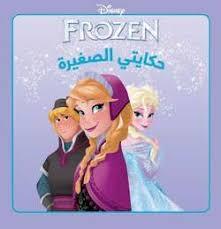 DISNEY FROZEN حكايتي الصغيرة