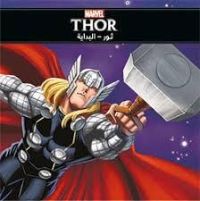 MARVEL THOR حكايتي الصغيرة ثور - البداية