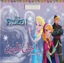 DISNEY FROZEN احلى تلوين مع ستيكرز