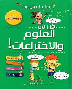 سلسلة قل لي ! قل لي العلوم والاختراعات ؟ لاروس LAROUSSE