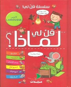 سلسلة قل لي ! قل لي لماذا ؟ لاروس LAROUSSE