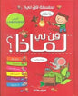 سلسلة قل لي ! قل لي لماذا ؟ لاروس LAROUSSE