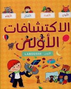 الاكتشافات الاولى لاروس Larousse الالوان الاضداد الاشكال الارقام