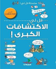 سلسلة قل لي ! قل لي كيف الاكتشافات الكبرى ! لاروس LROUSSE