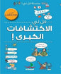 سلسلة قل لي ! قل لي كيف الاكتشافات الكبرى ! لاروس LROUSSE