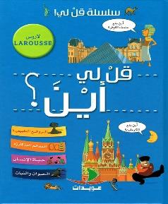 سلسلة قل لي ! قل لي اين ؟ لاروس LAROUSSE