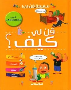 سلسلة قل لي ! قل لي كيف ؟ لاروس LAROUSSE