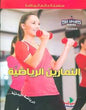 سلسلة عالم الرياضة التمارين الرياضية…الرياضة البدنية