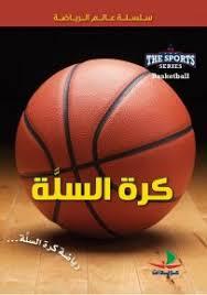 سلسلة عالم الرياضة كرة السلة