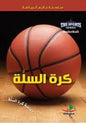 سلسلة عالم الرياضة كرة السلة