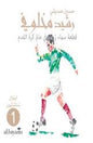 رشيد مخلوفي : قطعة سماء في عالم كرة1القدم