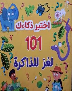 اختبر ذكائك 101 لعز للذاكرة