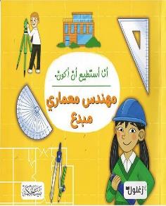انا استطيع ان أكون مهندس معماري مبدع