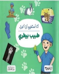 انا استطيع ان اكون طبيب بيطري