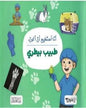 انا استطيع ان اكون طبيب بيطري