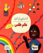 انا استطيع ان اكون عالم طقس
