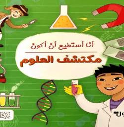 انا استطيع ان اكون مكتشف العلوم