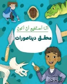 انا استطيع ان اكون محقق ديناصورات