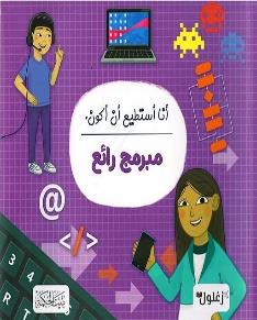 انا استطيع ان اكون مبرمج رائع