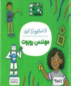 انا استطيع ان أكون مهندس روبوت