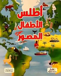 اطلس الاطفال المصور