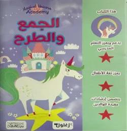 الجمع و الطرح