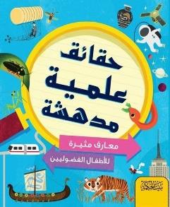 حقائق علمية مدهشة معارف مثيرة للاطفال الفضوليين