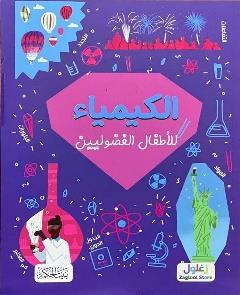 الكيمياء للاطفال الفضوليين