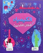 الكيمياء للاطفال الفضوليين