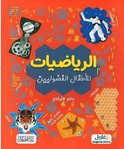 الرياضيات للاطفال الفضوليين