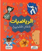الرياضيات للاطفال الفضوليين