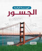 الهندسة الرائعة الجسور