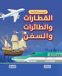 الهندسة الرائعة القطارات والطائرات والسفن