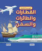 الهندسة الرائعة القطارات والطائرات والسفن