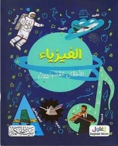 الفيزياء للاطفال الفضوليين