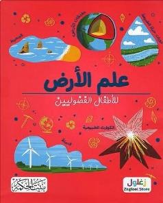علم الارض للأطفال الفضوليين