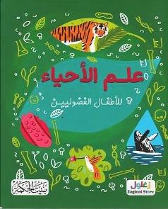 علم الاحياء للأطفال الفضوليين