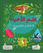 علم الاحياء للأطفال الفضوليين