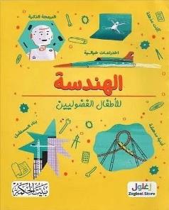 الهندسة للأطفال الفضوليين