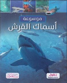 موسوعة اسماك القرش