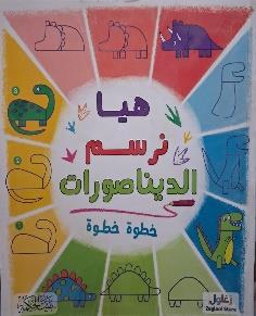 هيا نرسم الديناصورات